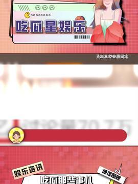 吃瓜娱乐吧今日头条,揭秘娱乐圈最新热点事件 第2张 吃瓜娱乐吧今日头条,揭秘娱乐圈最新热点事件 第2张